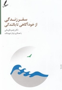 سفر زندگی از خودآگاهی تا بالندگی